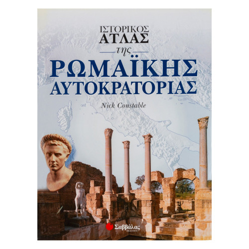 Ιστορικός άτλας της ρωμαϊκής αυτοκρατορίας