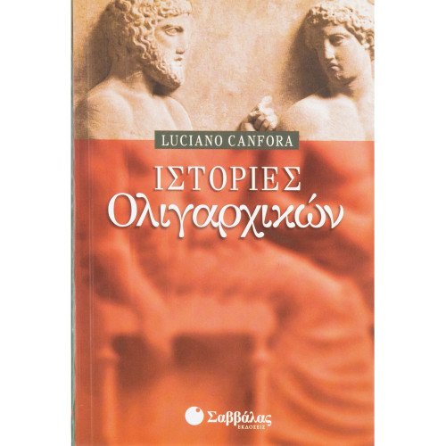 Ιστορίες ολιγαρχικών