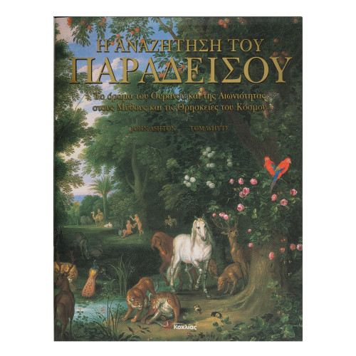 Η αναζήτηση Παραδείσου