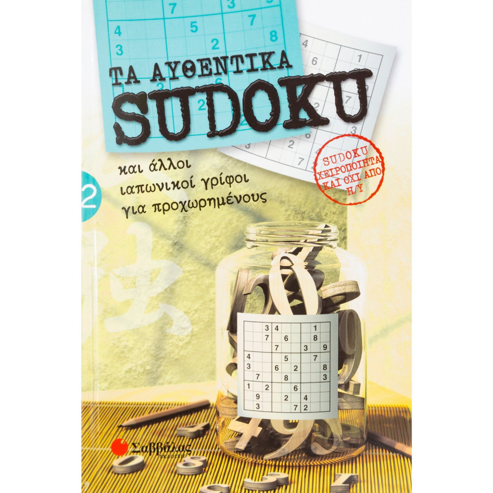 Τα αυθεντικά SUDOKU 2