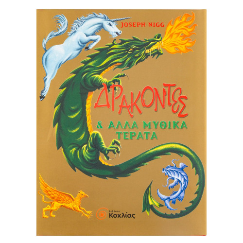 Δράκοντες & άλλα μυθικά τέρατα