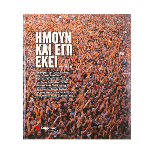 Ήμουν και εγώ εκεί...