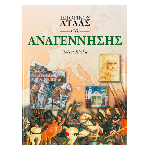 Ιστορικός Ατλας της Αναγέννησης