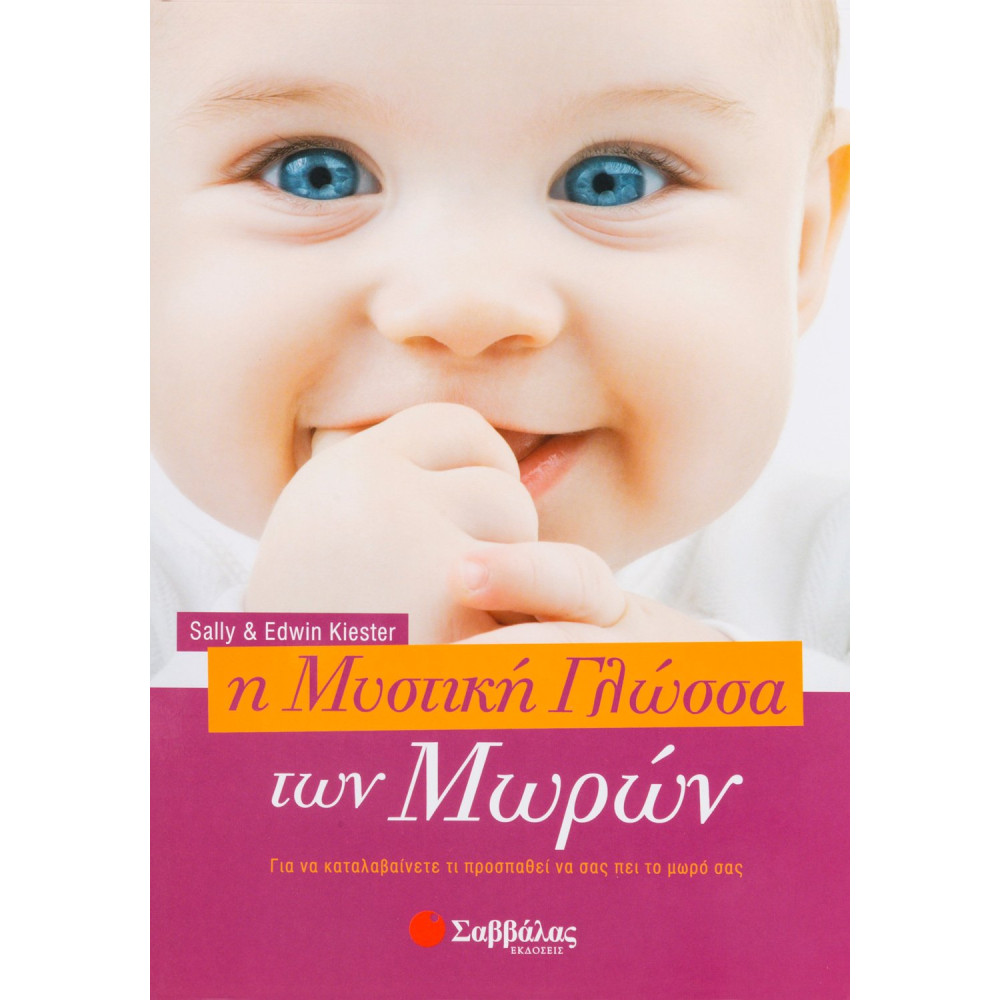 Η μυστική γλώσσα των μωρών