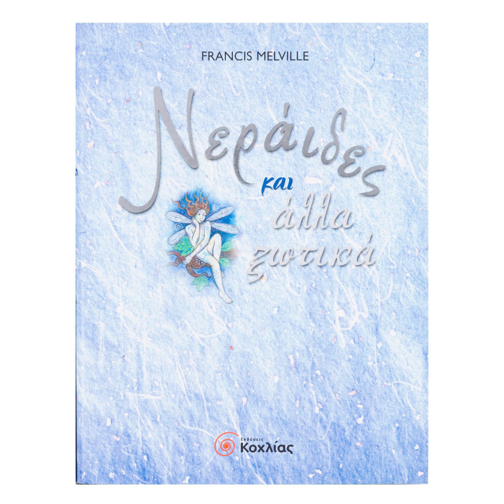 Νεράιδες και άλλα ξωτικά