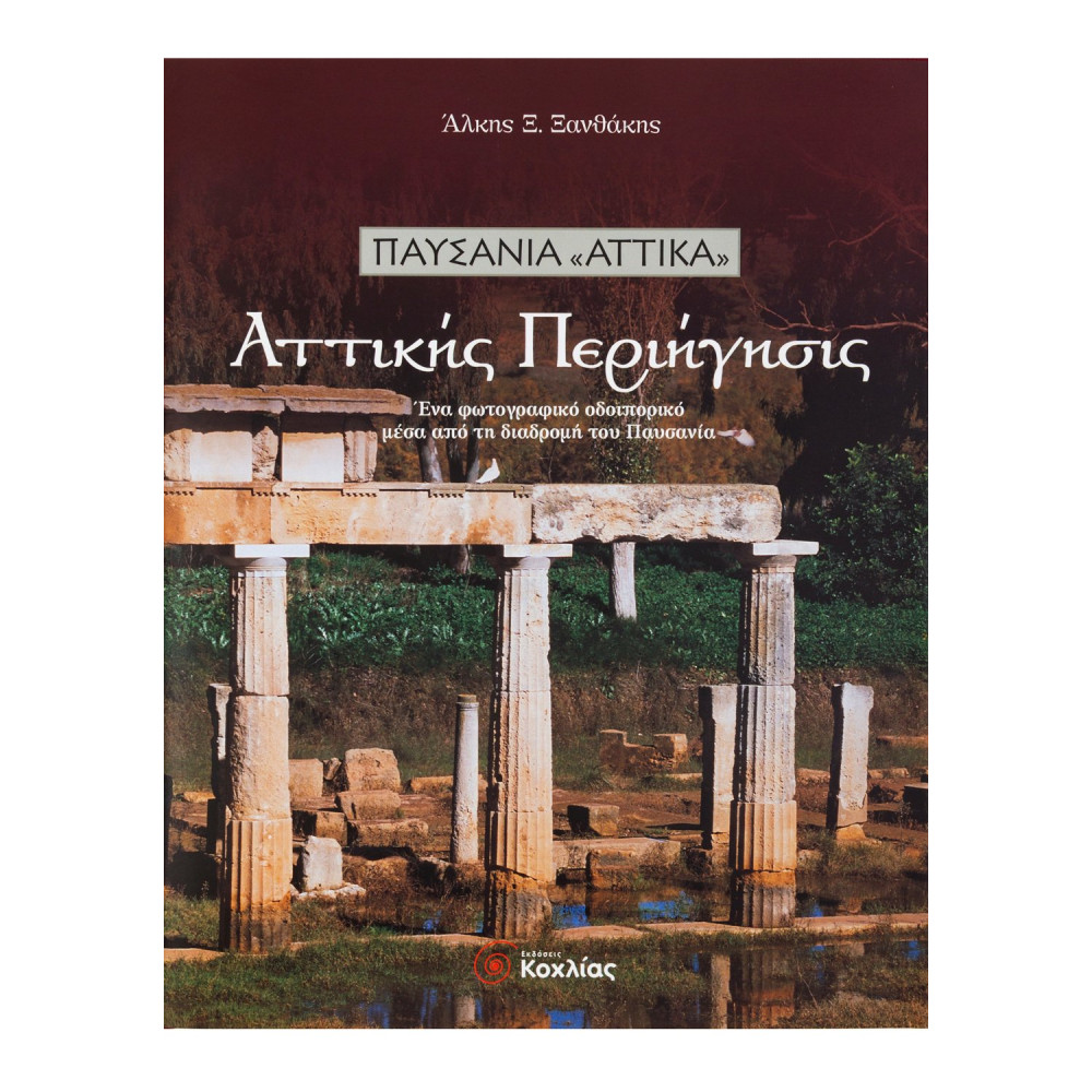 Αττικής Περιήγησις:Παυσανία