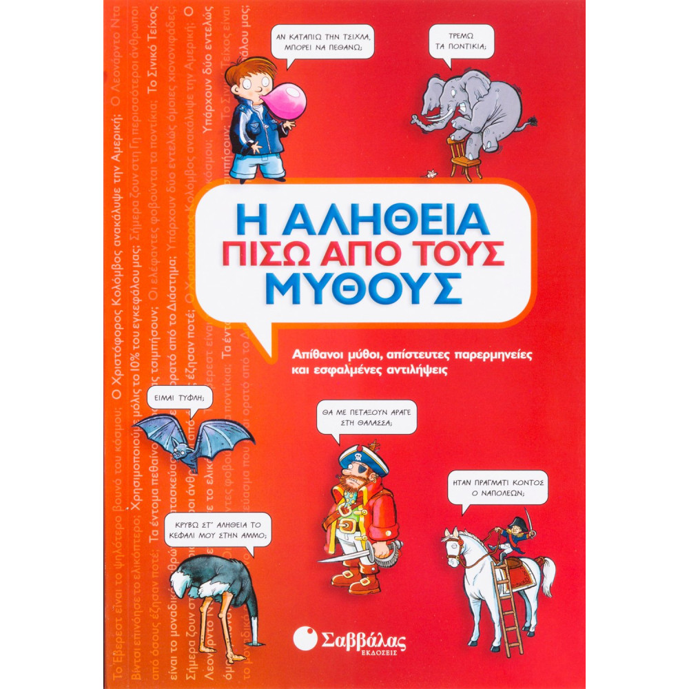 Η αλήθεια πίσω από τους μύθους