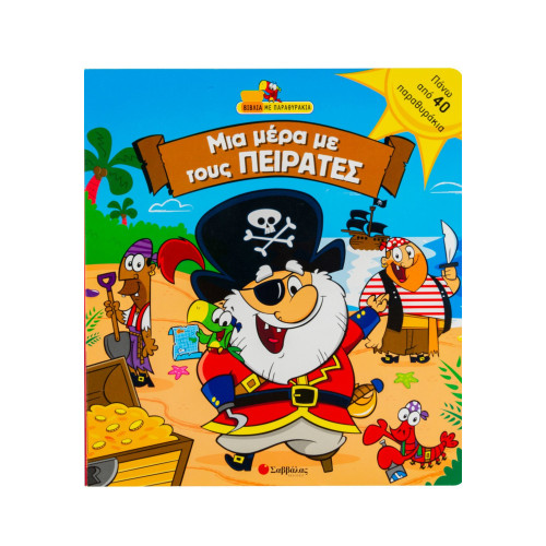 Μια µέρα µε τους πειρατές