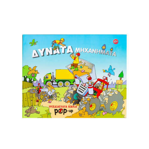 Δυνατά μηχανήματα