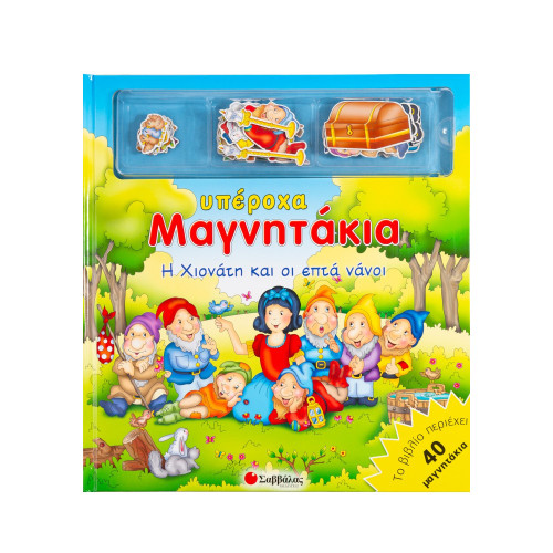 Η Χιονάτη και οι επτά νάνοι