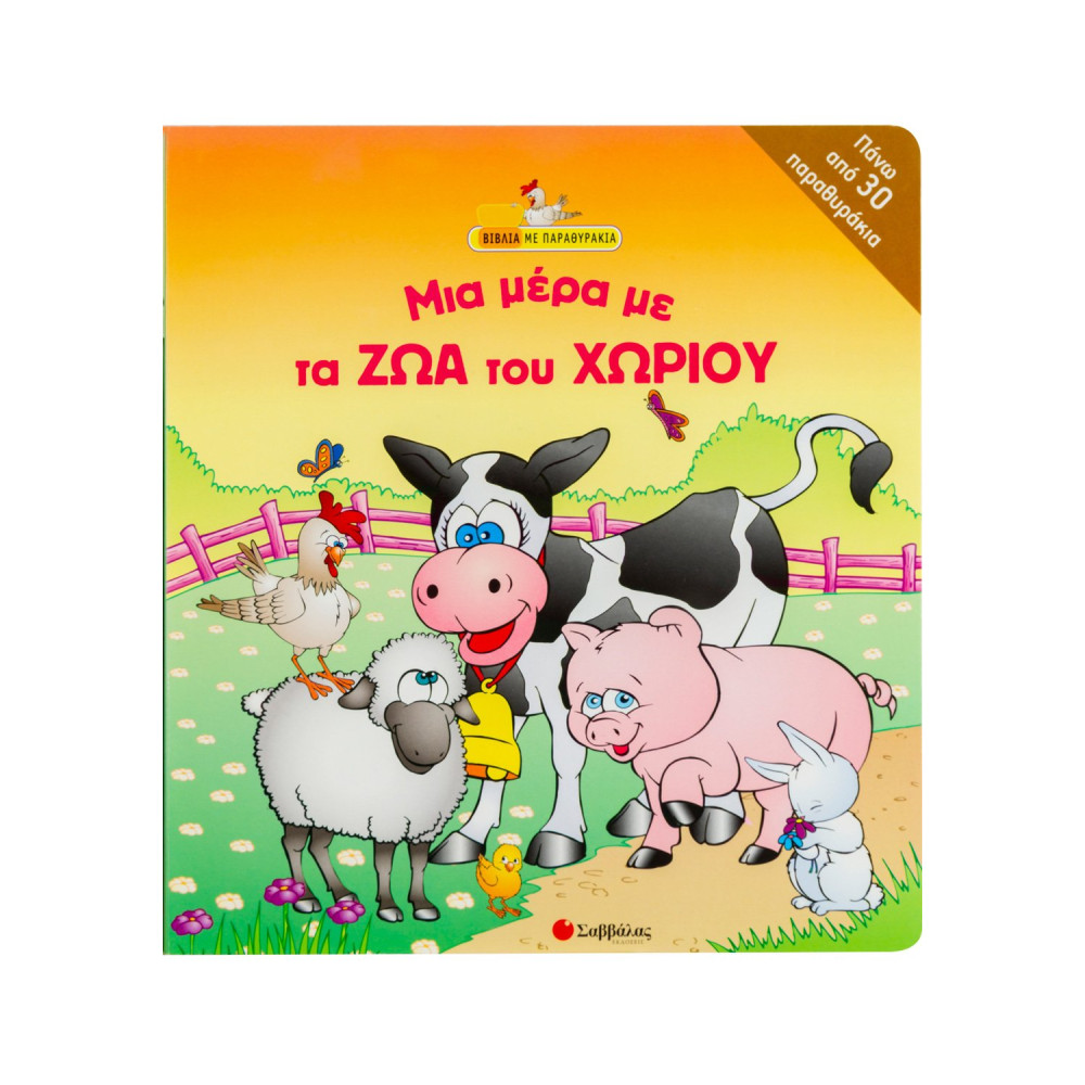 Μια µέρα µε τα ζώα του χωριού