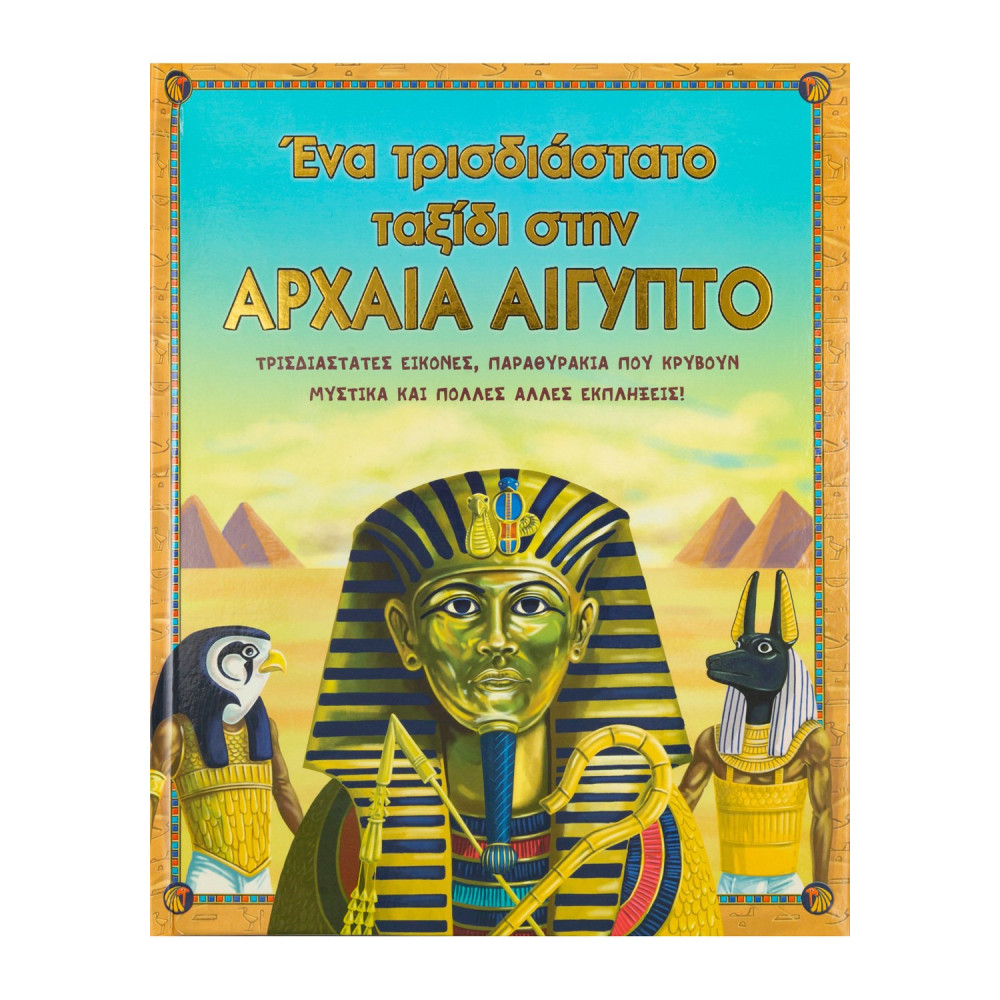 Αρχαία Αίγυπτος ένα τρισδιάστατο ταξίδι