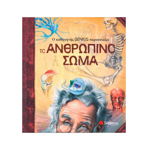 Ο καθηγητής Genius παρουσιάζει το ανθρώπινο σώμα