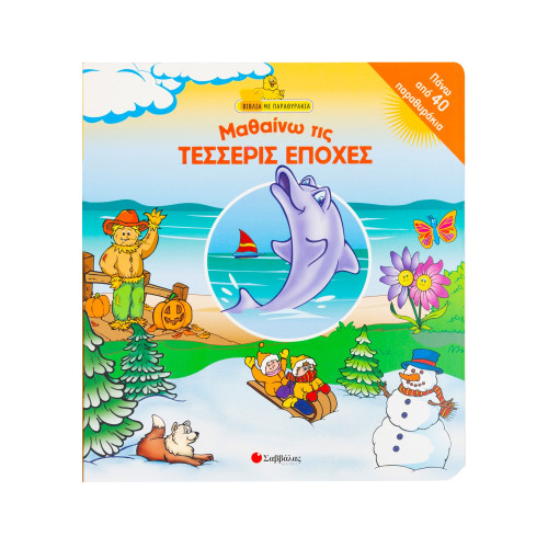 Μαθαίνω τις τέσσερις εποχές