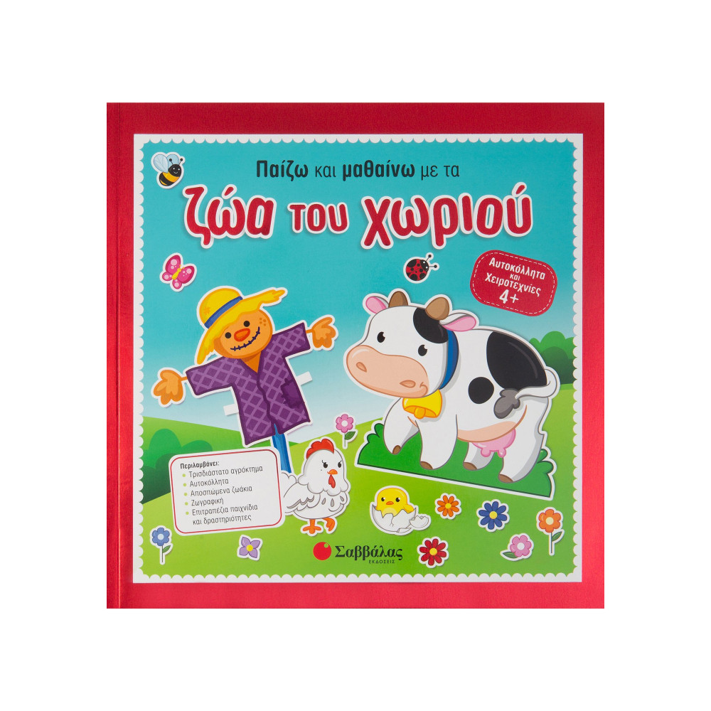 Παίζω και μαθαίνω με τα ζώα του χωριού