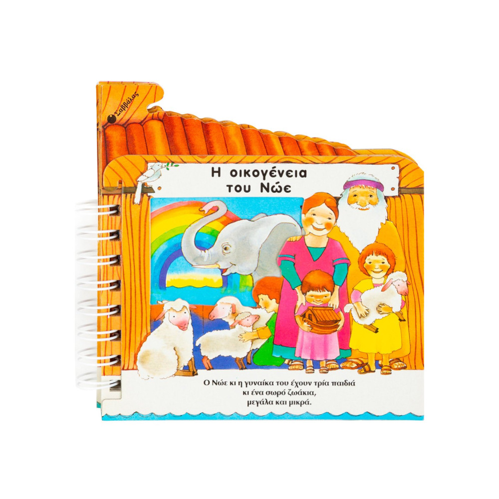 Η οικογένεια του Νώε