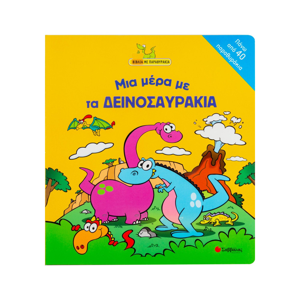 Μια µέρα µε τα δεινοσαυράκια