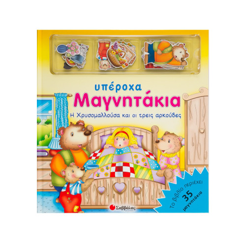 Η Χρυσομαλλούσα και οι τρεις αρκούδες