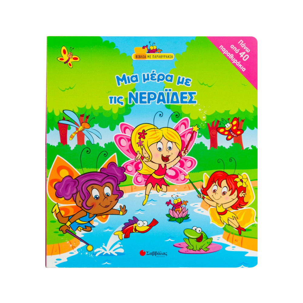Μια µέρα µε τις νεράιδες