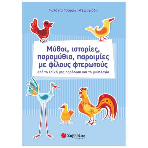 Μύθοι, ιστορίες, παραμύθια, παροιμίες με φίλους φτερωτούς