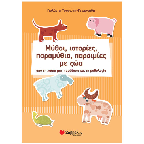 Μύθοι, ιστορίες, παραμύθια, παροιμίες με ζώα