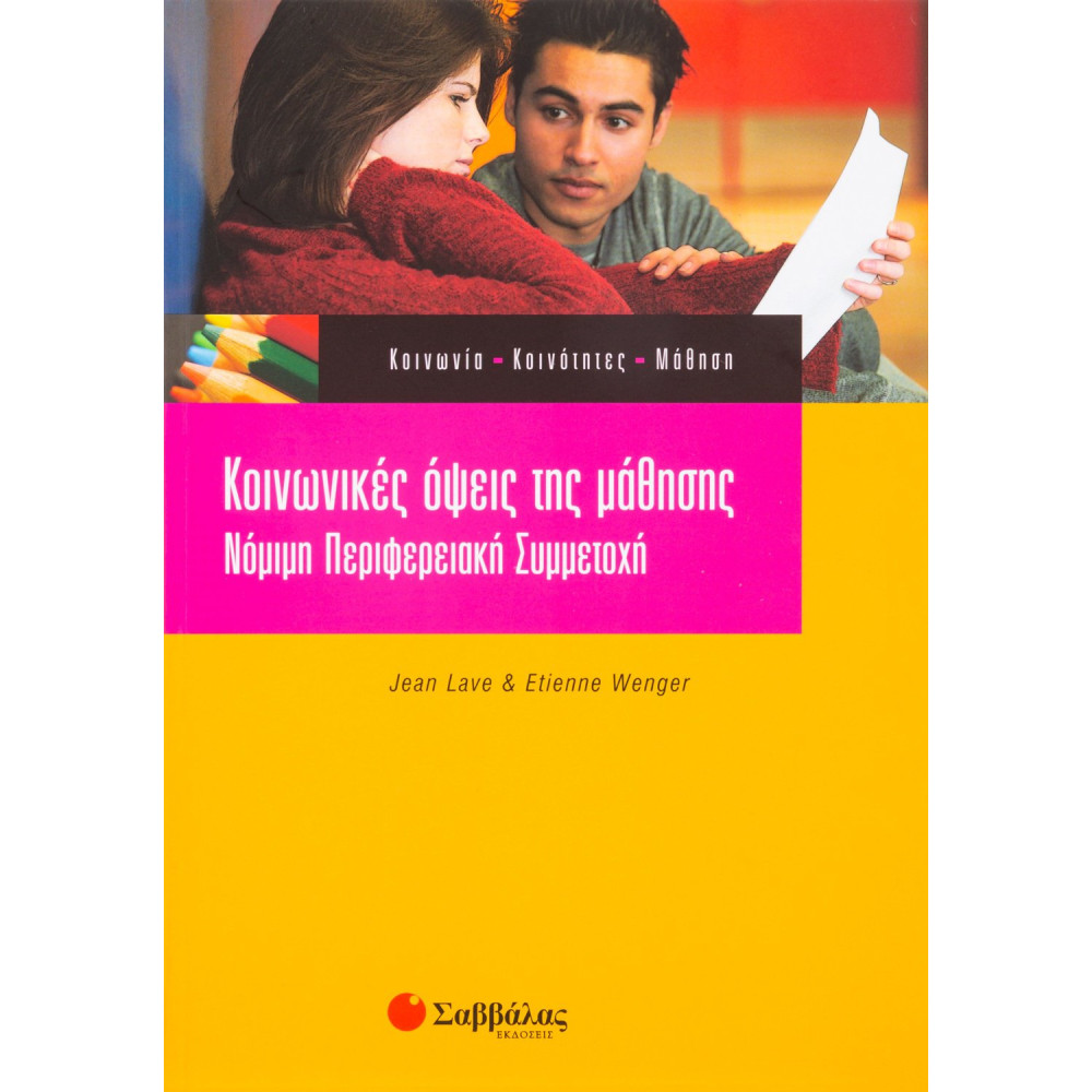 Κοινωνικές όψεις της μάθησης