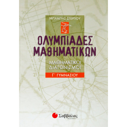 Ολυμπιάδες μαθηματικών – Μαθηματικοί διαγωνισμοί Γ΄ Γυμνασίου