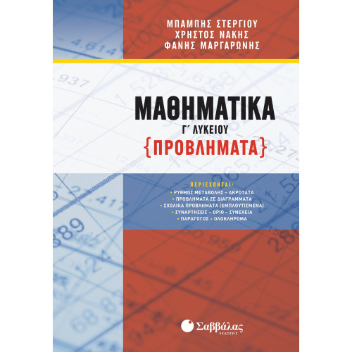 Μαθηματικά Γ΄ Λυκείου