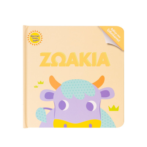 Μάντεψε ποιος είμαι! Ζωάκια