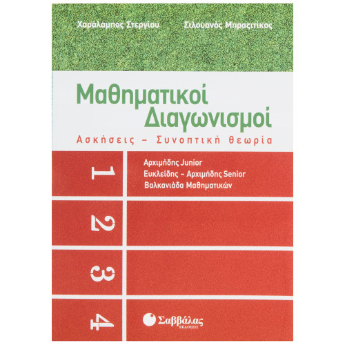 Μαθηματικοί Διαγωνισμοί 1