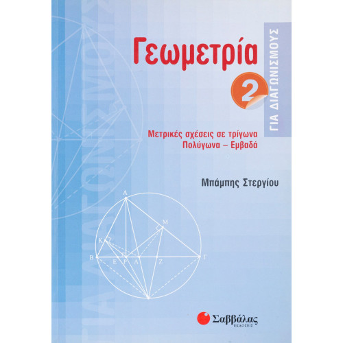 Γεωμετρία για διαγωνισμούς 2