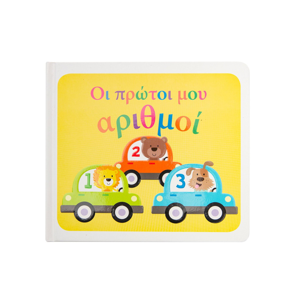 Οι πρώτοι μου αριθμοί