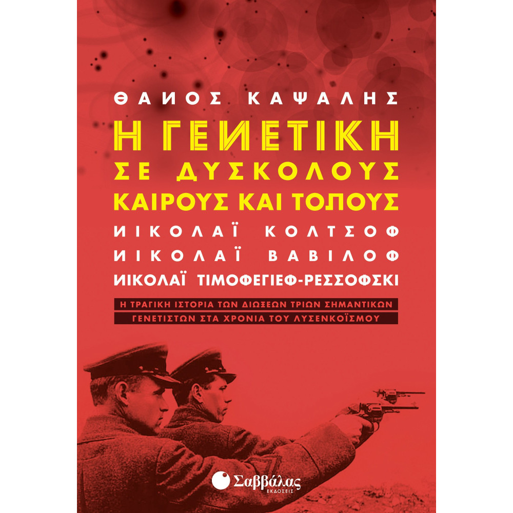 Η γενετική σε δύσκολους καιρούς και τόπους