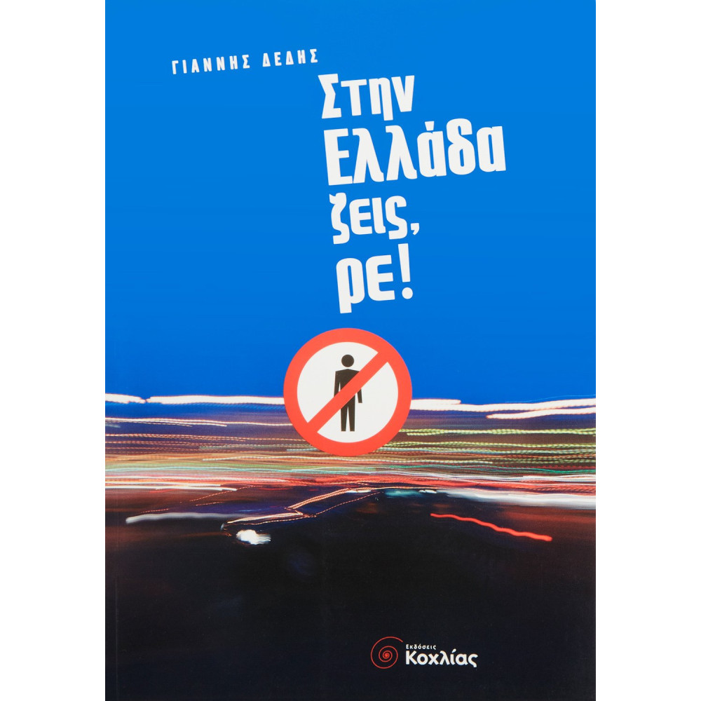Στην Ελλάδα ζεις, ρε!