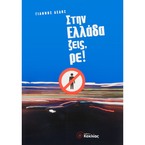 Στην Ελλάδα ζεις, ρε!