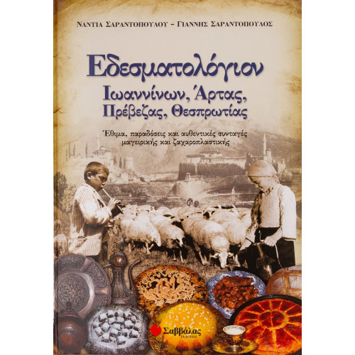 Εδεσματολόγιον Ιωαννίνων, Άρτας, Πρέβεζας, Θεσπρωτίας