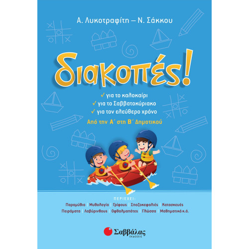 Διακοπές! Από την Α΄ στη Β΄ Δημοτικού