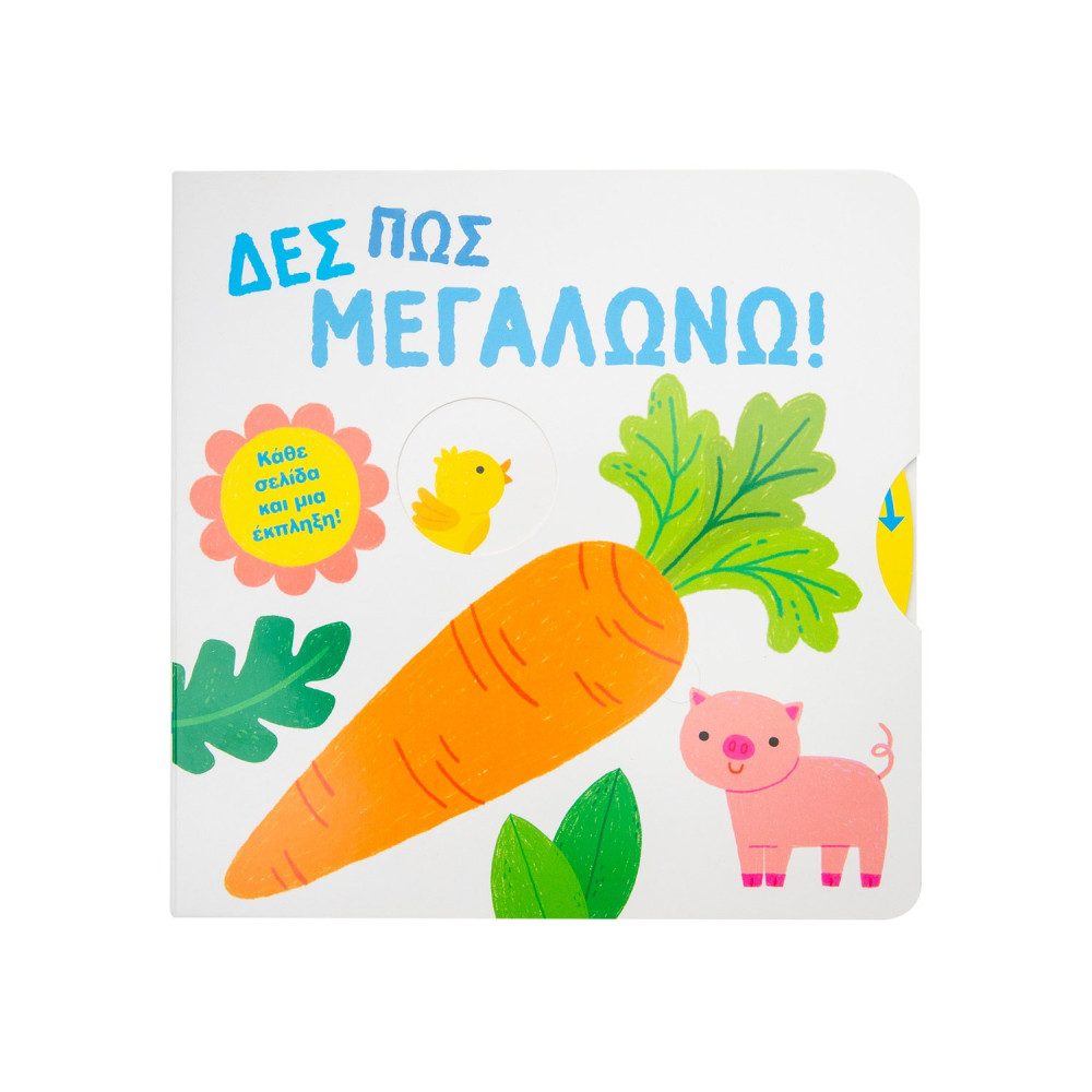 Δες πώς μεγαλώνω!