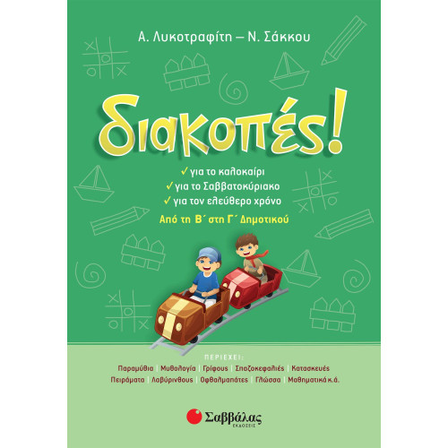 Διακοπές! Από τη Β΄ στη Γ΄ Δημοτικού