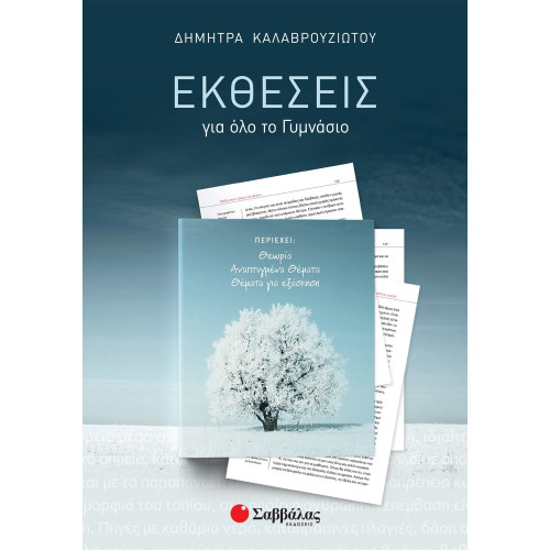 Εκθέσεις για όλο το Γυμνάσιο