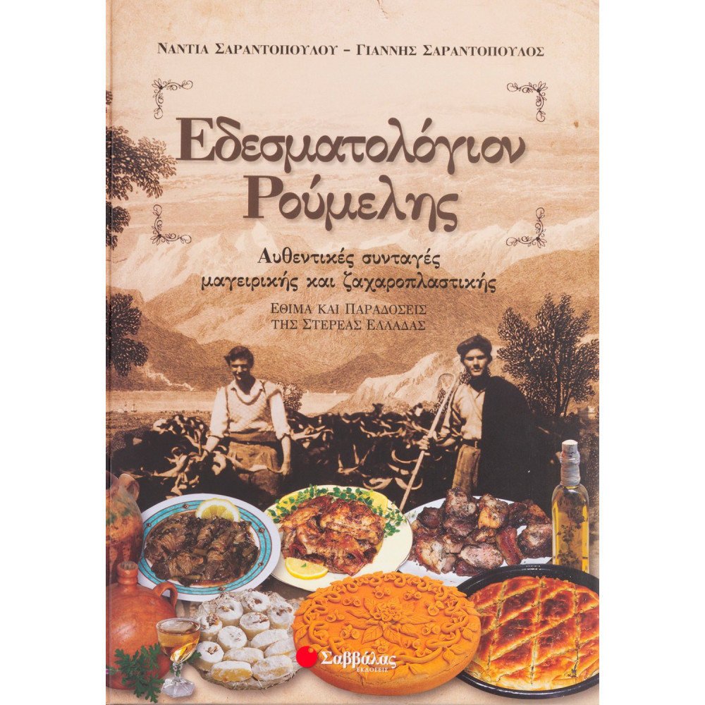 Εδεσματολόγιον Ρούμελης