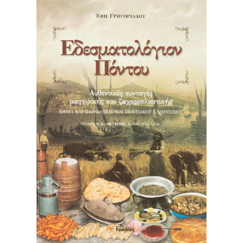 Εδεσματολόγιον Πόντου: Αυθεντικές συνταγές μαγειρικής και ζαχαροπλαστικής: Έθιμα και παραδόσεις του