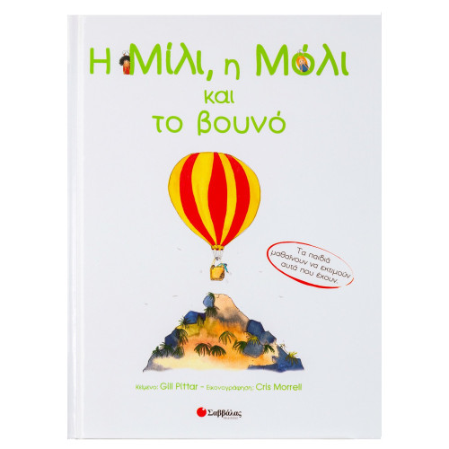 Η Μίλι, η Μόλι & το βουνο Νο15