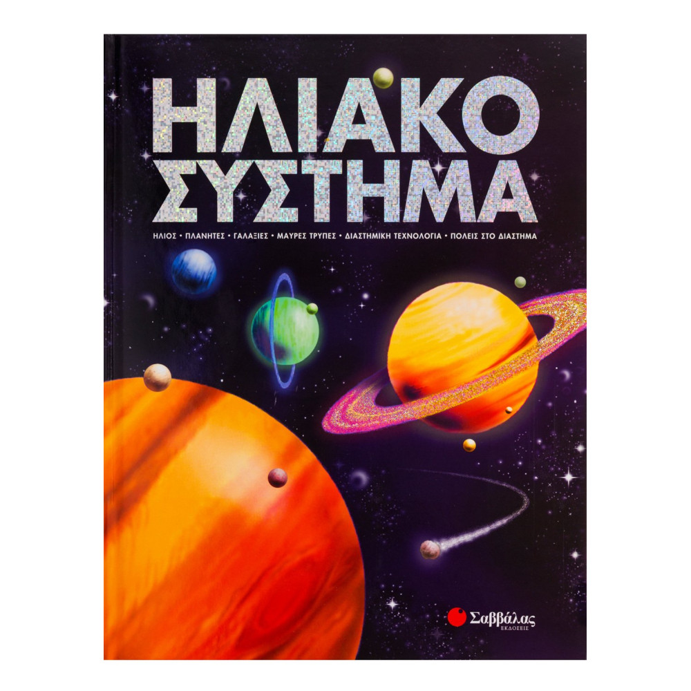 Ηλιακό Σύστημα