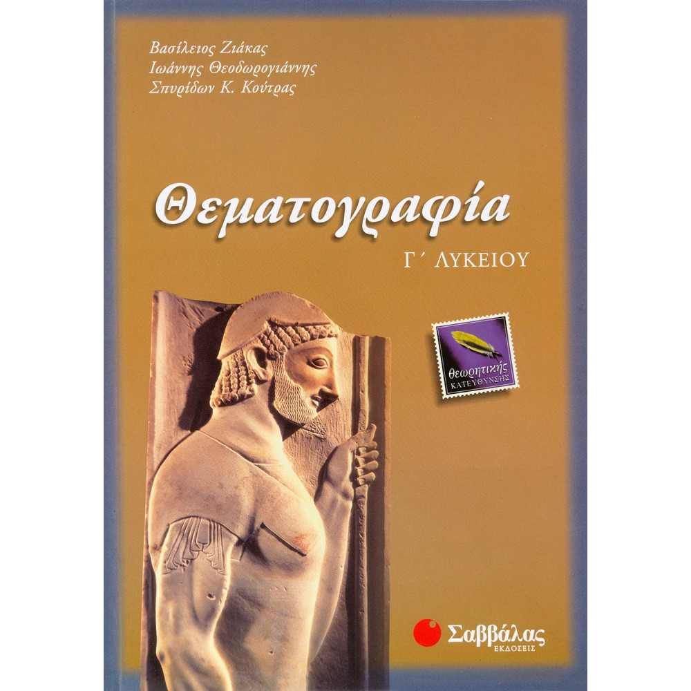 Θεματογραφία Γ΄ Λυκείου