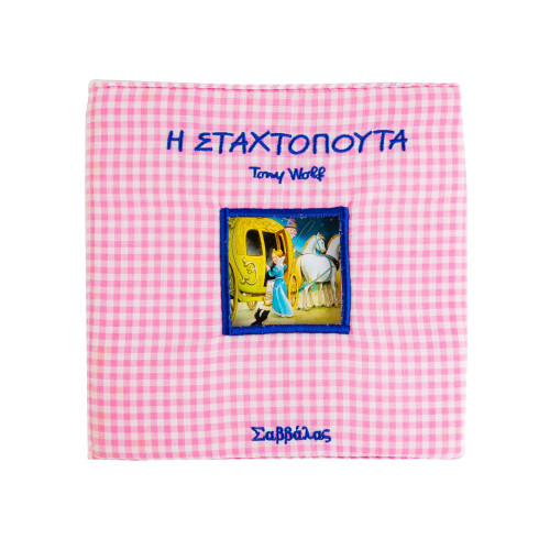 Η Σταχτοπούτα