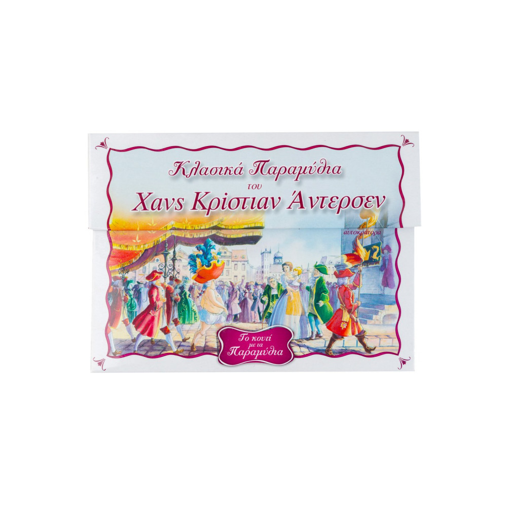 Το κουτί με τα παραμύθια