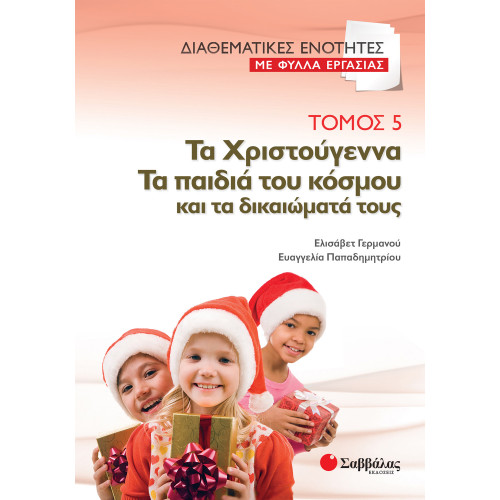 Διαθεματικές ενότητες με Φύλλα Εργασίας, τόμος 5: Τα Χριστούγεννα – Τα παιδιά του κόσμου και τα δικαιώματά τους