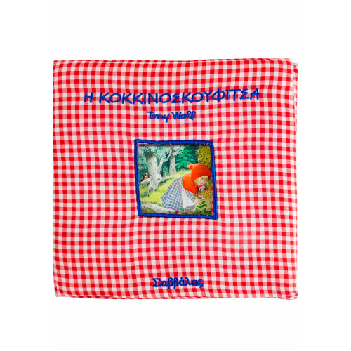 Η Κοκκινοσκουφίτσα