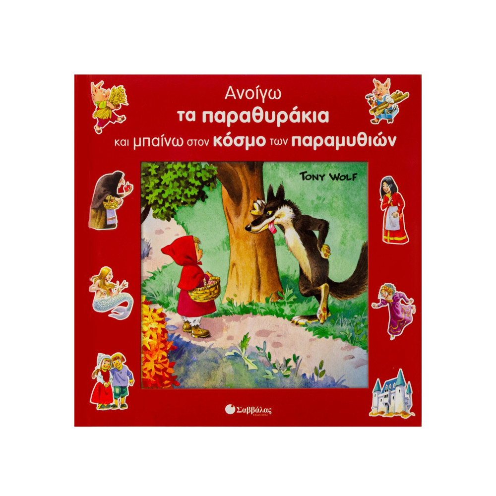 Ανοίγω παραθυράκια & μπαίνω στον κόσμο των παραμυθιών